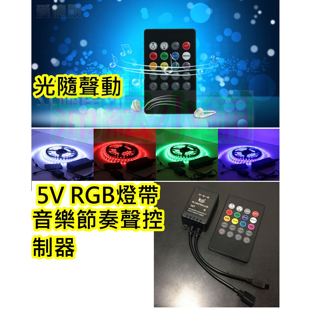 5V 七彩RGB LED燈音樂控制器【沛紜小鋪】燈帶音樂節奏感應器 RGB LED燈條燈帶 LED燈聲音感應控制器