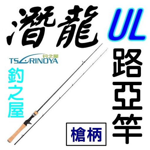 迷你釣具★釣之屋＜ 潛龍 UL 路亞竿 ＞槍柄，自重僅86~89g，出線順暢SIC導環，是一把輕、細、挺的好竿！馬口竿