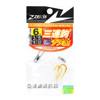 魚海網路釣具 ZENIS 三連鉤 チヌ金 磯釣 魚鉤 (買10送1) 可任搭