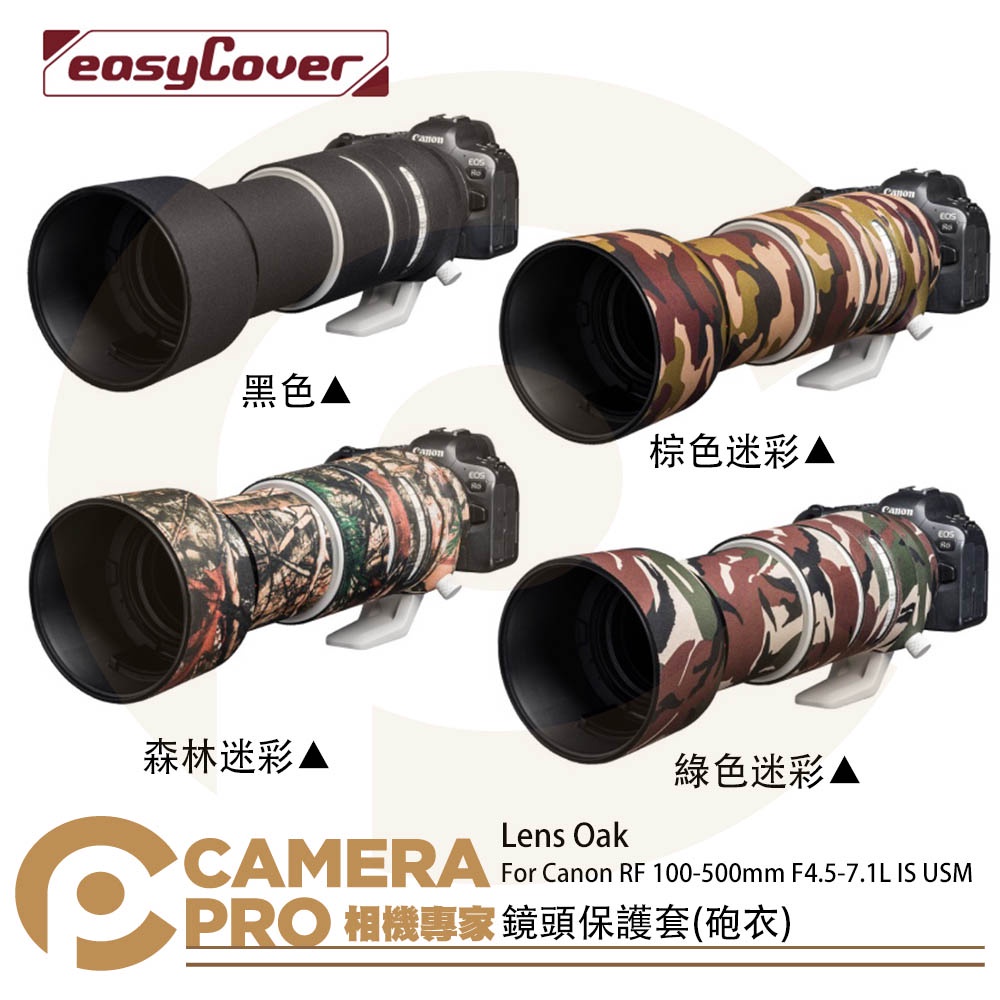 ◎相機專家◎ 金鐘套 Lens Oak for Canon RF 100-500mm 鏡頭保護套 砲衣 四色可挑 公司貨