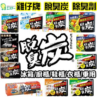 【日本同步】雞仔牌 除臭 脫臭炭 冰箱 廚房 車用 衣櫃用 衣櫥 鞋櫃用 碗盤櫃 愛詩庭 ST 竹炭 去味 消臭