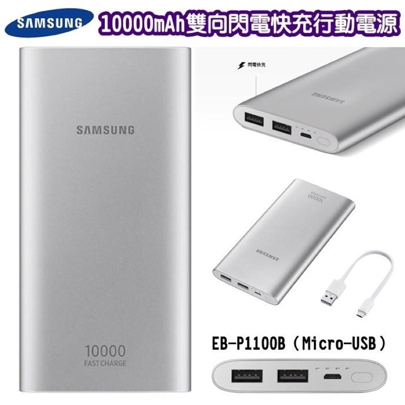 SAMSUNG 10000mAh行動電源 三星原廠行動電源 QC2.0 閃電快充