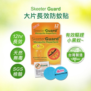 Skeeter Guard｜防蚊貼片 兒童防蚊貼片 寵物防蚊貼 驅蚊貼片 戶外防蚊 寵物驅蚊 防蚊片 好傘王雨傘