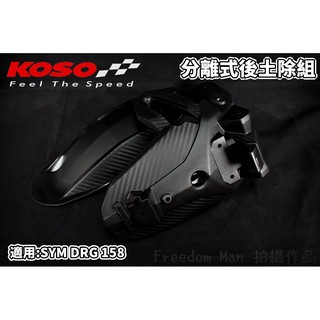 KOSO | 分離式後土除 卡夢壓花 碳纖維 壓花 後土除 內土除 擋泥板 土除 牌架 適用於 SYM DRG MMBC