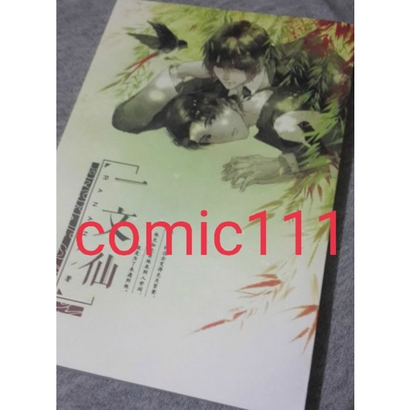 一文仙 ranana 原耽 個誌 個人誌 耽美 bl 小說 自有書