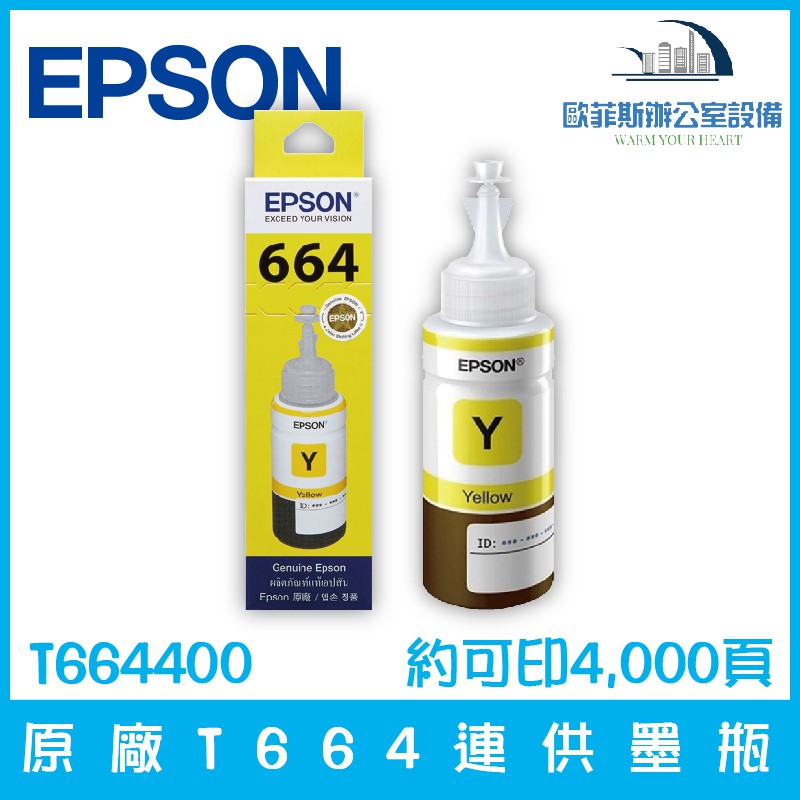 愛普生 EPSON T664400 原廠T664連供墨瓶 黃色 約可印4,000頁 適用機型請看資訊欄含稅可開立發票