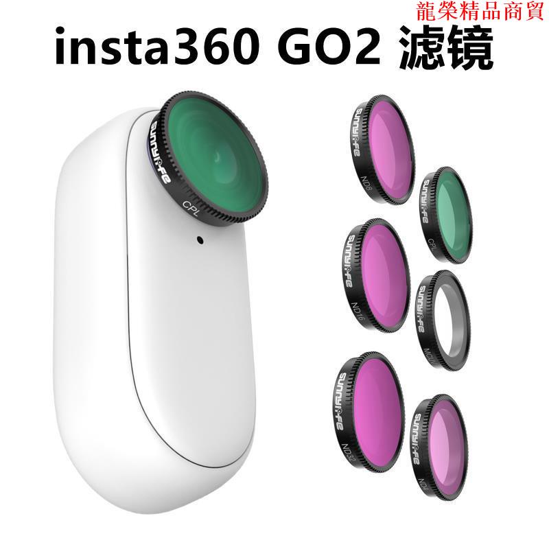 適用Insta360 go2配件濾鏡鏡頭保護鏡影石偏振減光CPL ND鏡amethyst3811