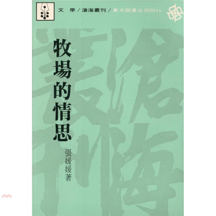 牧場的情思（平裝）