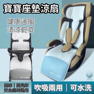 寶寶座墊涼扇 風扇座墊 散熱涼墊 涼感墊 坐墊座墊 推車涼墊 汽座涼墊 嬰兒床涼墊 安全座椅涼墊 寶寶風扇