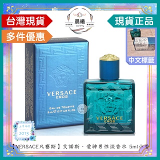 🌈晨曦㊣香氛館💎【VERSACE 凡賽斯】艾諾斯情緣男性淡香水 5ml小香✨🈶中文標籤✨試香瓶熱銷中