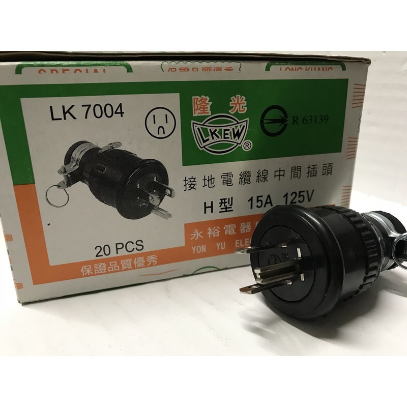 LK7004 隆光 電纜橡膠插座 插頭 H型附接地 公插 插頭 接地插頭 電纜橡膠插頭 H線型15A 125V