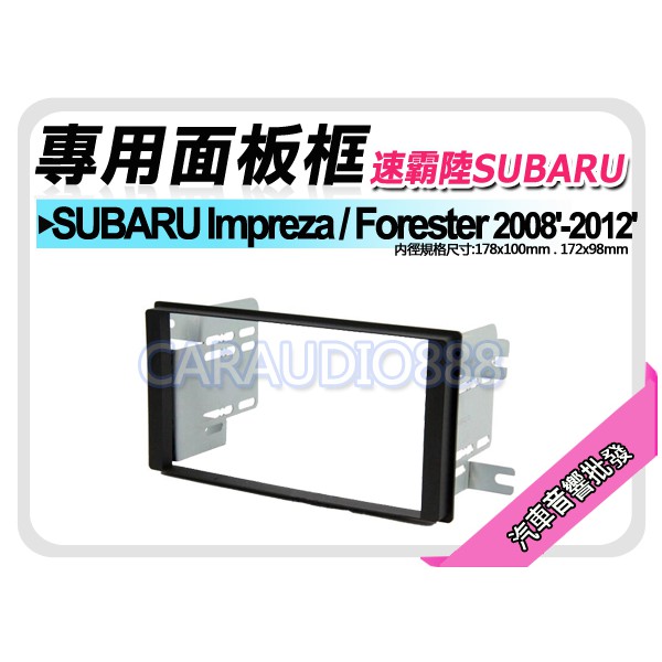 【提供七天鑑賞】速霸陸SUBARU Impreza/Forester 專用框 專用面板框 SU-2081T