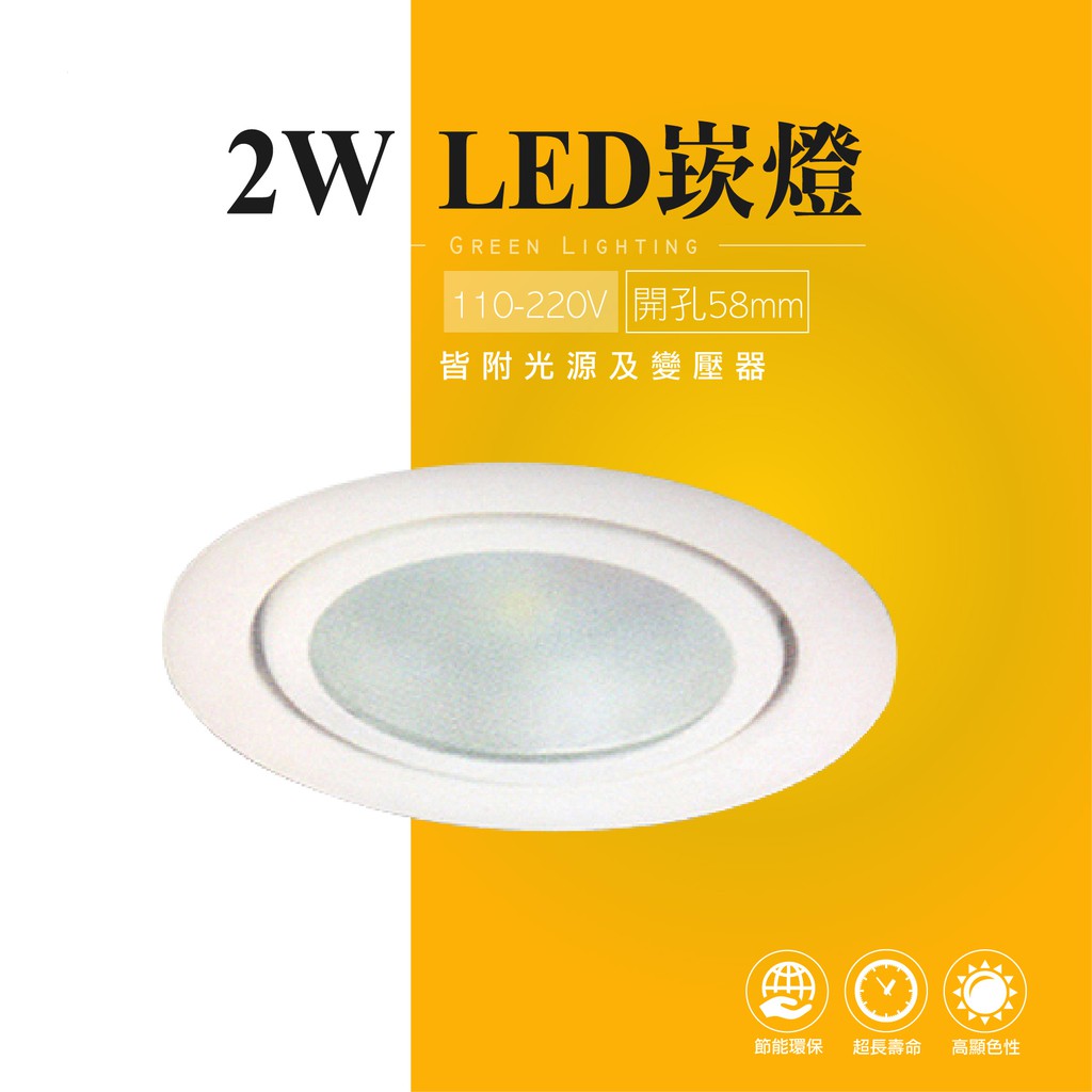 台灣製造 LED 2W 崁燈 嵌燈 小射燈 投射燈 投光燈 櫥櫃燈 室內燈 櫥窗展示 商業照明 重點照明