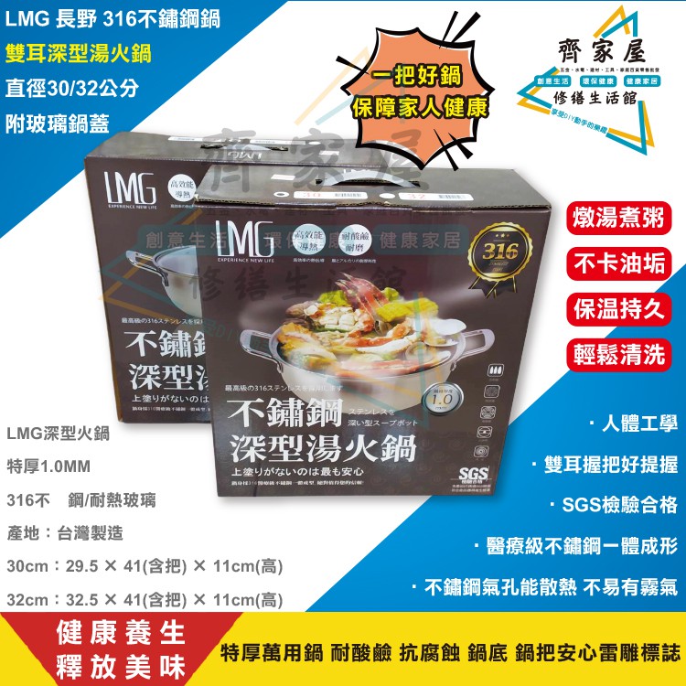 【LMG 長野 316不鏽鋼 深型湯火鍋 附蓋 雙耳】台灣製 🍲 直徑30 / 32公分 玻璃蓋 特厚湯鍋‧齊家屋‧