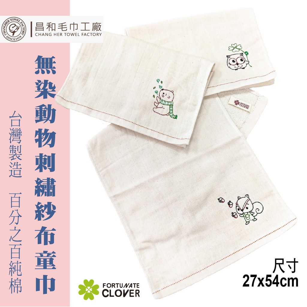 《FORTUNATE CLOVER》無染動物刺繡紗布童巾1入組【無染】【一面紗布一面毛巾】台灣製