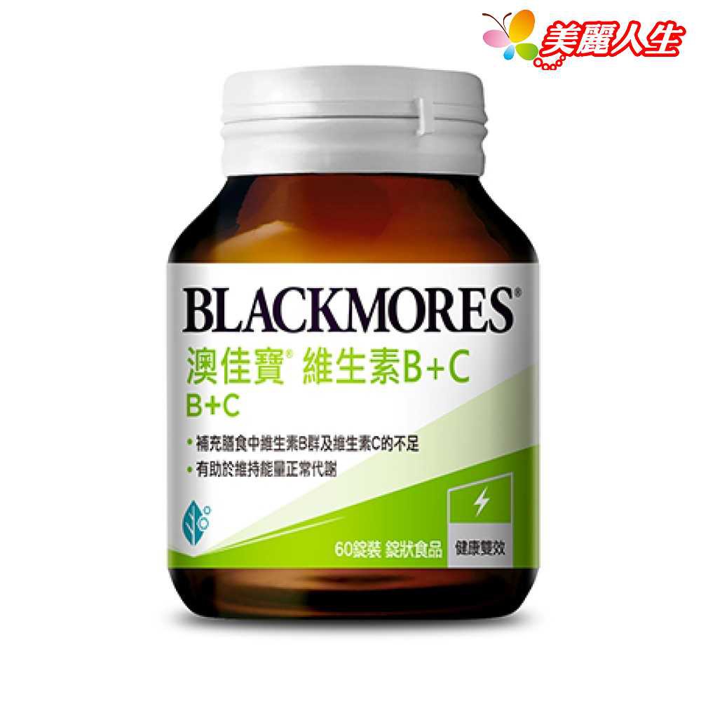 BLACKMORES 澳佳寶 維生素B+C 60顆/罐   (公司正貨) 【美麗人生連鎖藥局網路藥妝館】