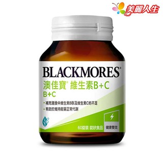 BLACKMORES 澳佳寶 維生素B+C 60顆/罐 (公司正貨) 【美麗人生連鎖藥局網路藥妝館】