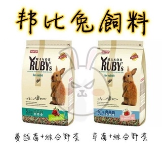 新包裝 PANTOP 邦比莊園 寵物兔糧 高纖除臭配方 兔飼料 2.5kg 蔓越莓 草莓牛奶 兔子 兔子飼料