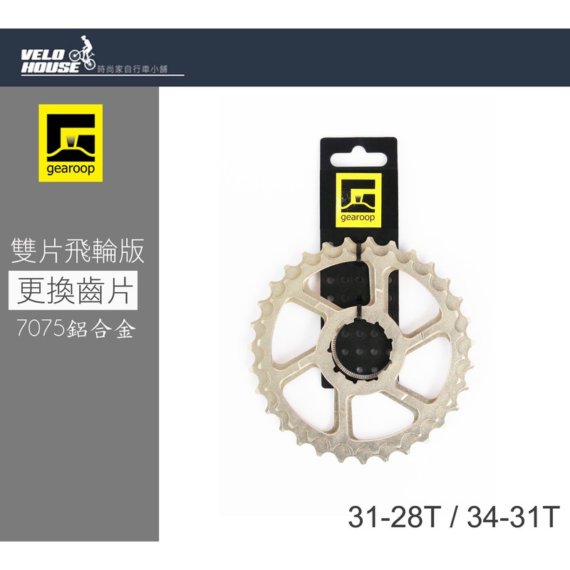 ★VELOHOUSE★ gearoop雙片飛輪更換齒片-7075鋁合金11速(31/34T兩種規格)[99002313]