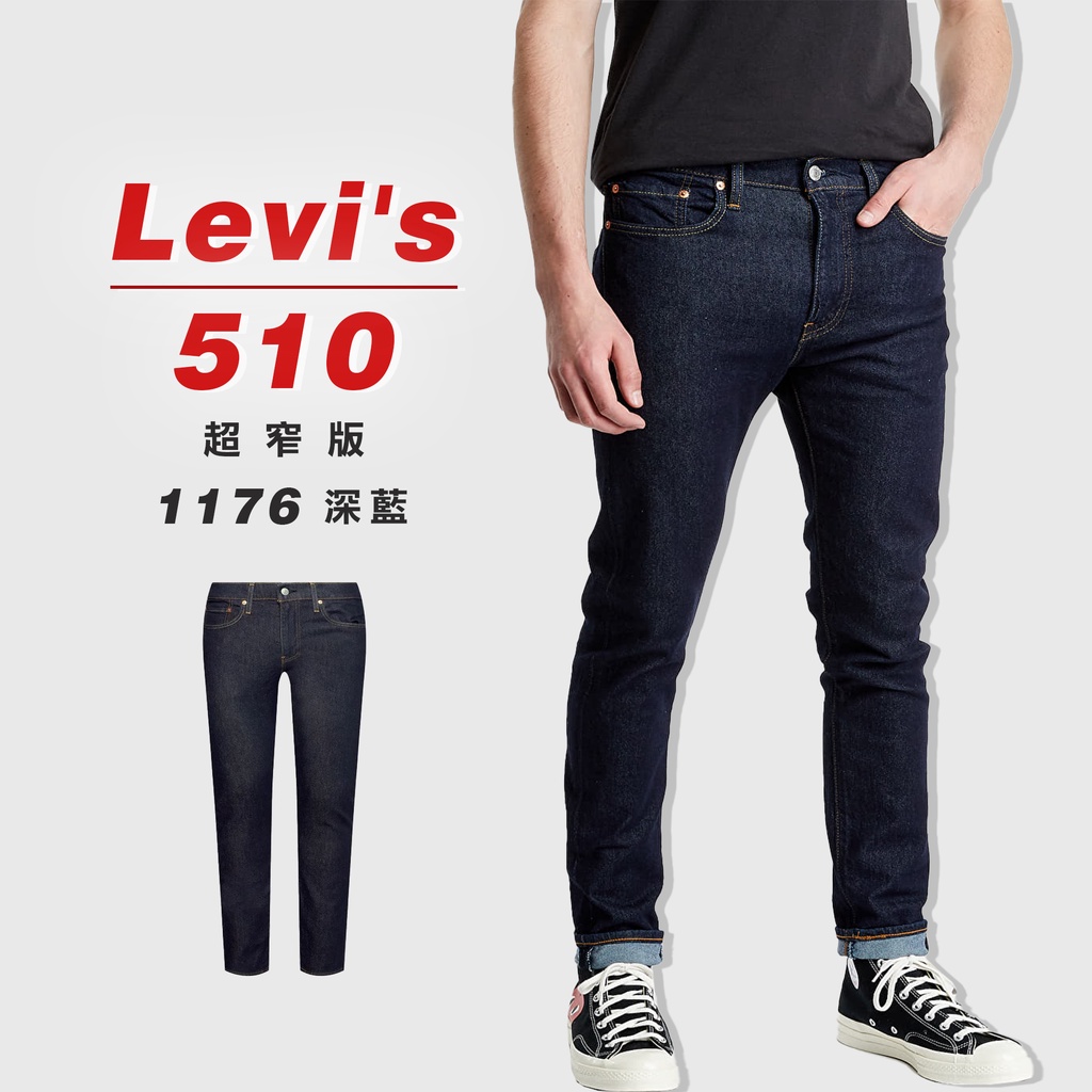 『高高』Levis 510 「1176深藍」超窄版 牛仔長褲 牛仔褲【LVS5101176】