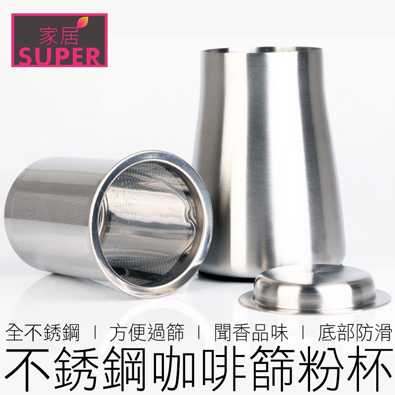 304咖啡篩粉器 不銹鋼篩粉器 篩粉杯 過濾器 接粉器 篩粉器 聞香杯 咖啡 咖啡用具 【24H出貨】