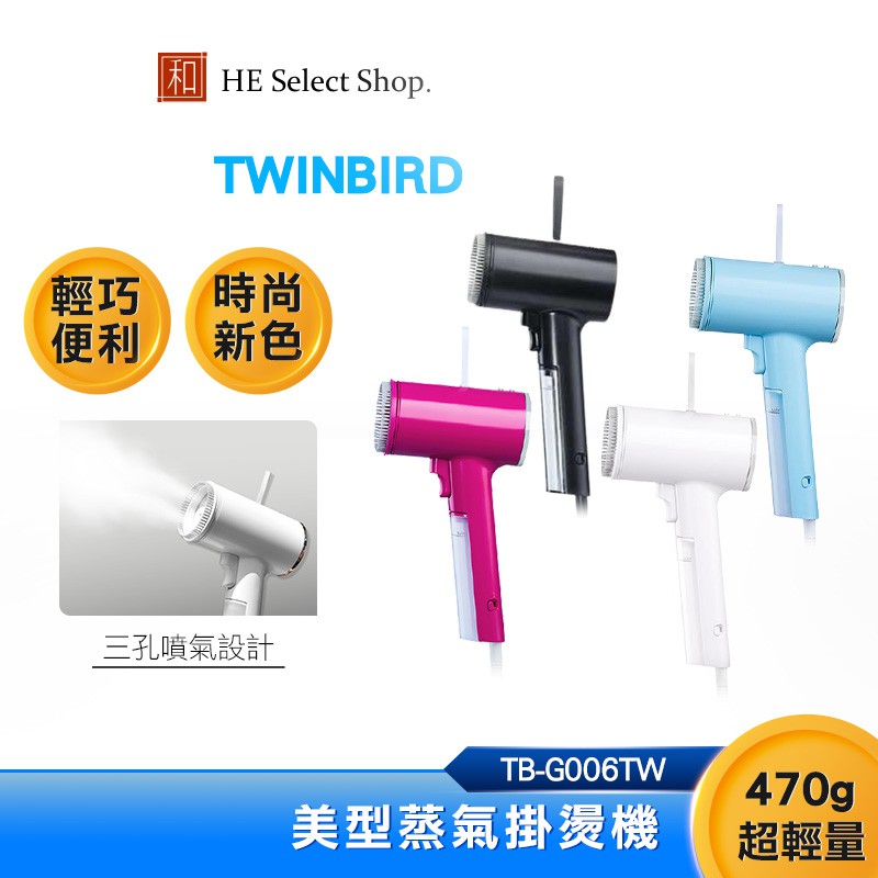 日本 TWINBIRD 雙鳥 高溫抗菌除臭 美型蒸氣掛燙機 TB-G006TW 超輕量設計 掛燙機