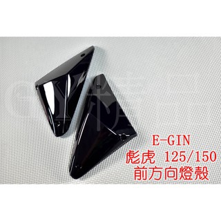 E-GIN 一菁 前方向燈 前轉向燈 方向燈殼 適用於 PGO 彪虎 TIGRA 地瓜 125/150 黑色 深黑