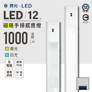 舞光 LED 磁吸手掃感應層板燈 45公分 60公分 白光 黃光 櫥櫃 流理台 床邊燈 隨插即用 CNS認證 圳丞科技