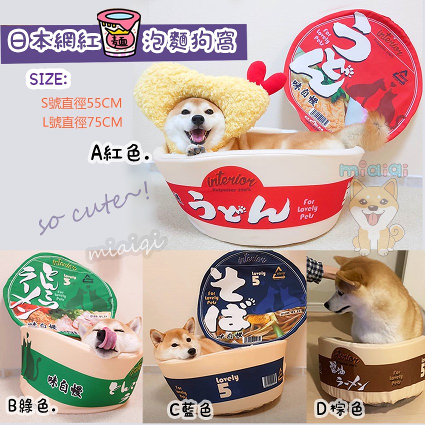 贈玩具 正品台灣授權販售 超q日本網紅泡麵造型寵物窩 泡麵窩 柴犬泡麵窩貓犬狗窩造型狗窩柴犬睡床睡窩