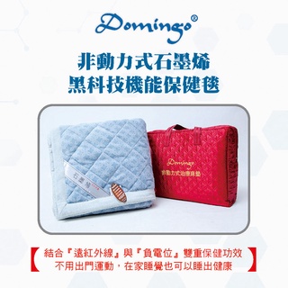 多明哥 Domingo 石墨烯蓋墊兩用被毯