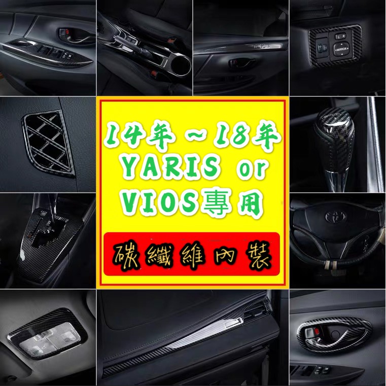 大鴨 YARIS 車內 碳纖維 飾板 內裝 水轉印 vios 卡夢 排檔頭 窗戶開關 出風口 排檔面板 拉手 閱讀燈