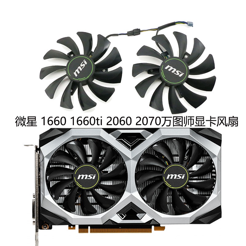 微星MSI RTX 2060 2070 VENTUS XS萬圖師 GTX1660 1660ti顯卡風扇