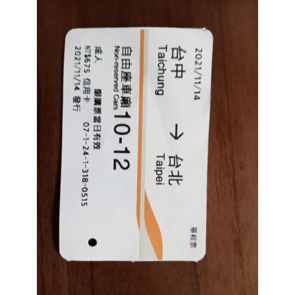 高鐵票根~台中到台北~2021/11/14~供收藏用