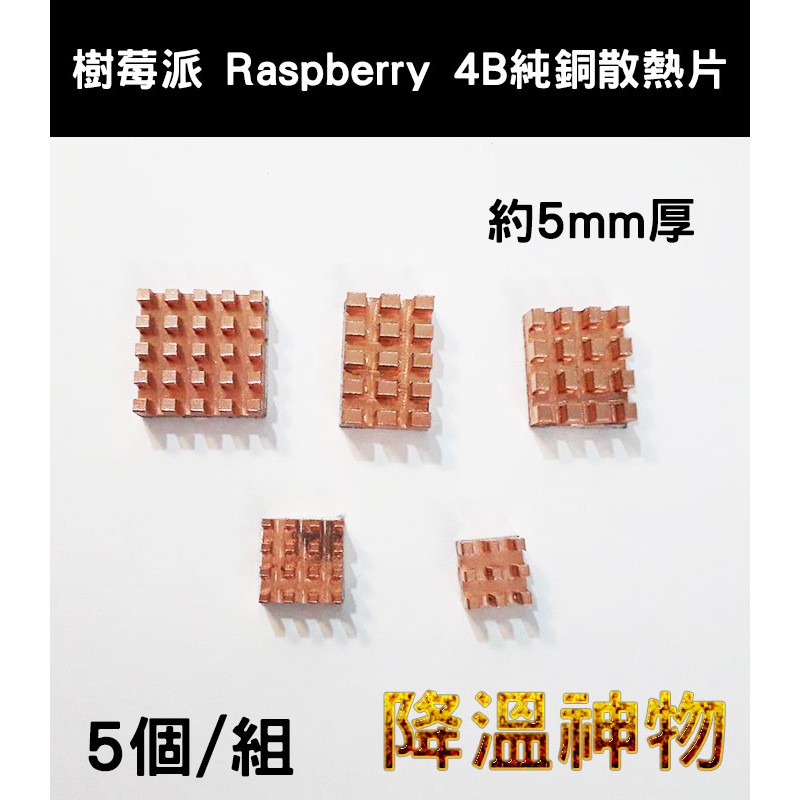 樹莓派 Raspberry 純銅散熱片 樹莓派4B專用 附導熱背膠 降溫利器 散熱銅片 5片裝