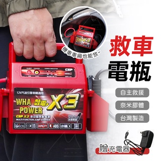 快速出貨 免運 臺灣製 哇電 X3 多功能啟動電源 4500c.c 顧路 SOS 救車 USB電源 救車電瓶 緊急電源