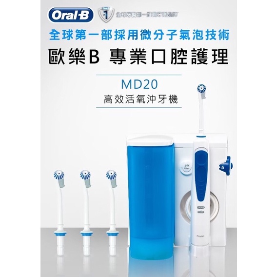 Oral-B歐樂B高效活氧沖牙機MD20