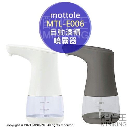 現貨 日本 mottole MTL-E006 自動感應 酒精 噴霧器 免接觸 乾洗手機 電池式 白色 灰色