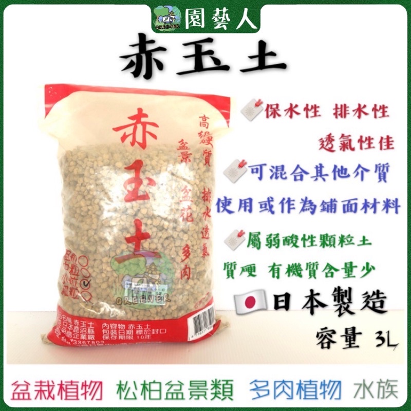園藝人 赤玉土3l 日本製作 栽培植物土松柏盆景類土多肉植物土水族造景土 蝦皮購物