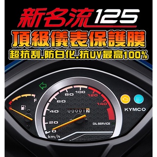 【大地名流2.0/指針儀表】【耐熱曬】【犀牛皮儀表貼】 儀表保護膜/保護貼膜 光陽 KYMCO FAMOUS