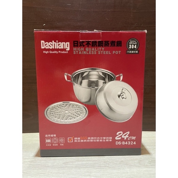 Dashiang 日式不鏽鋼蒸煮鍋 不鏽鋼蒸煮鍋 不鏽鋼湯鍋  不鏽鋼煮鍋  全新品
