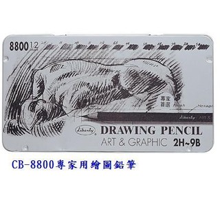 【雅信文具-含稅價】利百代 CB-8800專家用繪圖鉛筆