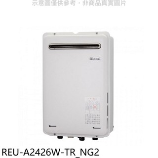 林內 24公升屋外型(非強制排氣)RF式熱水器REU-A2426W-TR_NG2天然氣(雲嘉以南)(全省安裝) 大型配送