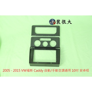 ★裝很大★ 安卓框 VOLKSWAGEN VW 福斯 Caddy 自動手動空調雙用 2005-2015 10吋 安卓框