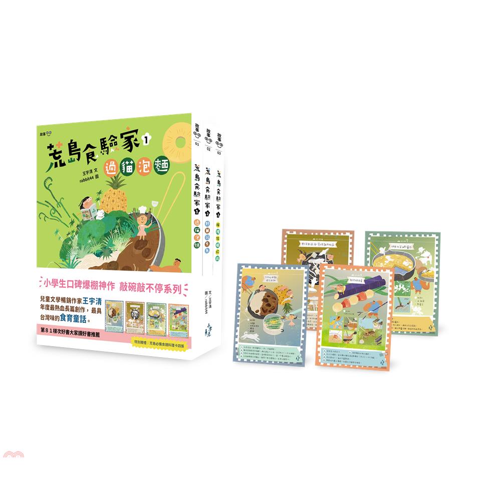 荒島食驗家1－3套書：1過貓泡麵/2野薑花煮魚/3檸檬牡蠣炊飯（全套三冊，加贈荒島必備食譜料理卡四張）【金石堂、博客來熱銷】