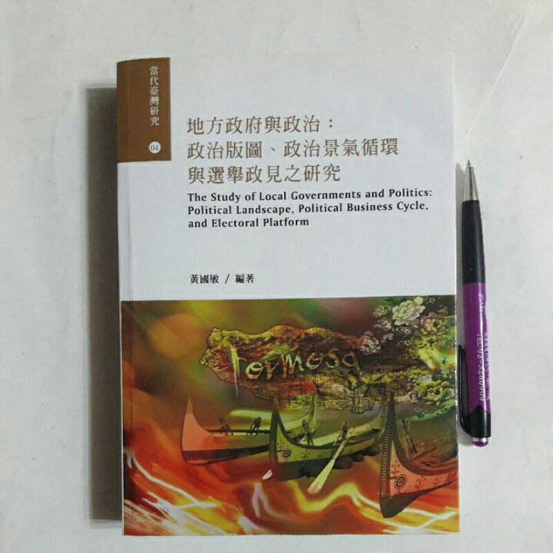 S69隨遇而安書店:地方政府與政治 著者/黃國敏 簽贈本+鈐印 致知學術出版社 106年初版一刷 微畫記