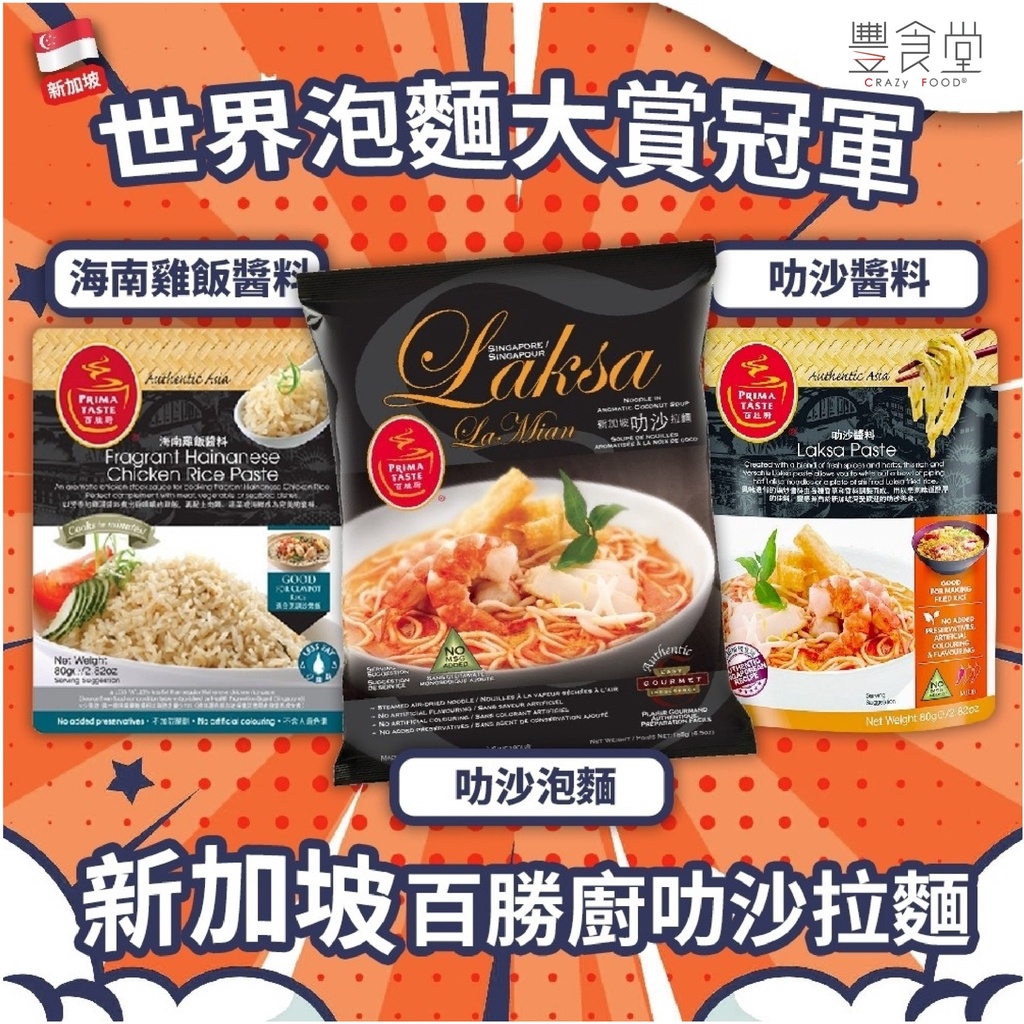 新加坡 百勝廚 叻沙醬 料理醬 80g
