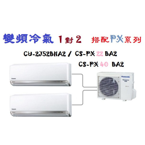 【奇龍網3C數位商城】國際牌【CU-2J52BHA2/ CS-PX22BA2+ CS-PX40BA2】一對二變頻冷暖冷氣