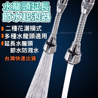 廚房水龍頭 節水器 防濺噴頭 萬向水龍頭 加長節水 起泡器 水龍頭花灑 延伸器 水龍頭起泡器
