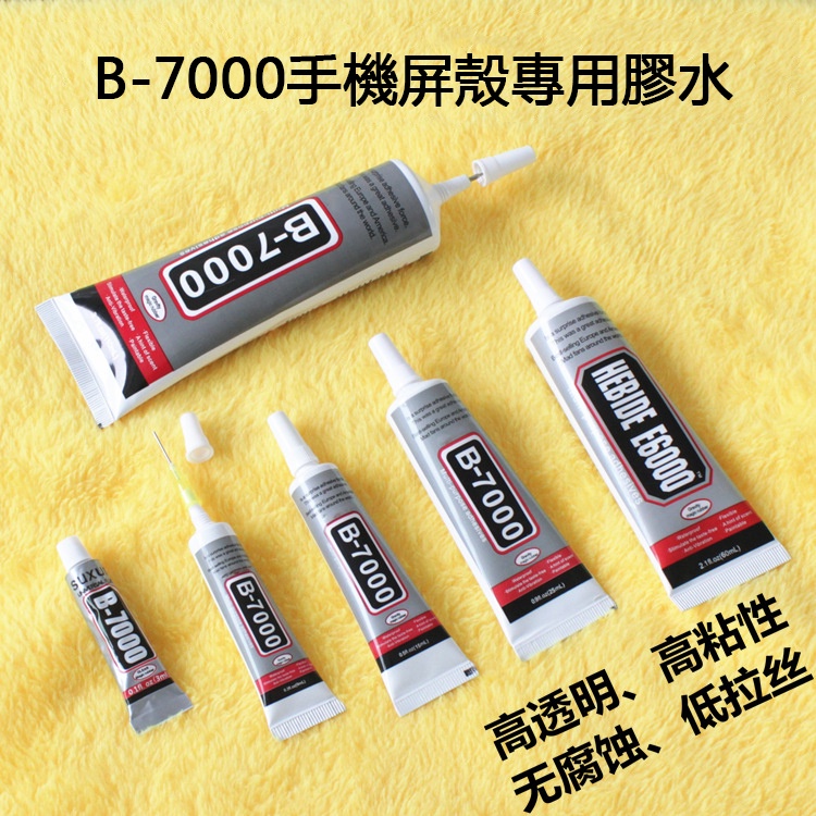 b7000膠水 DIY飾品點鑽膠 膠水 B-7000手機殼屏幕維修專用膠水