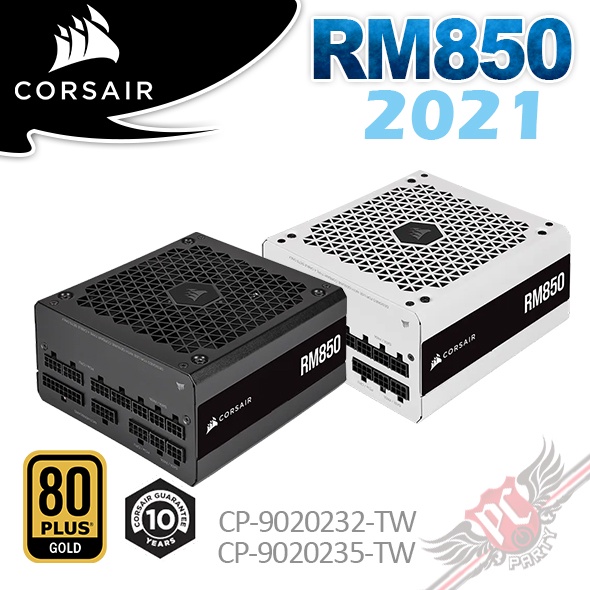 Corsair 海盜船 RM850 80Plus金牌 850W 全模組 電源供應器-2021款 PCPARTY
